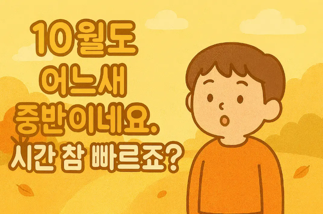 10월-중반-인사
