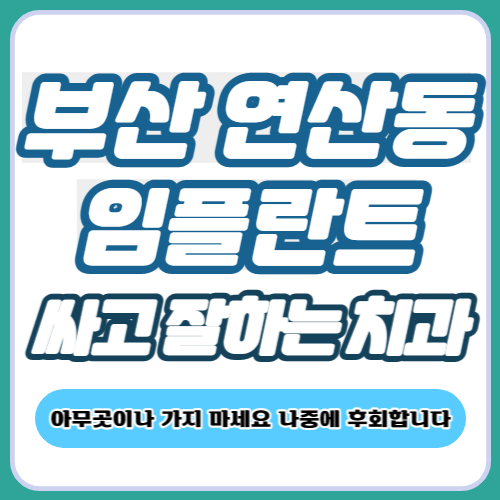 부산 연산동 임플란트 치과