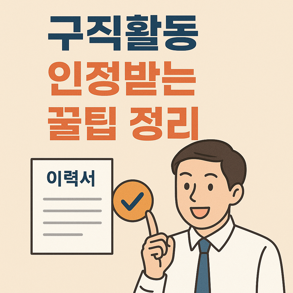 구직활동 인정받는 꿀팁 정리!