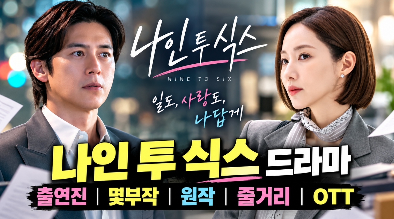 나인 투 식스 드라마|출연진·몇부작·원작·줄거리·OTT