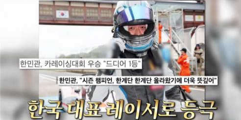 카레이서 한민관