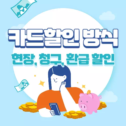 카드할인 방식 안내(현장, 청구, 환급할인)