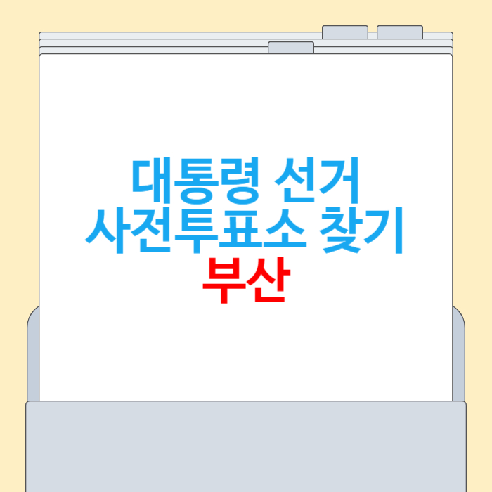부산 사전투표소 위치 찾기