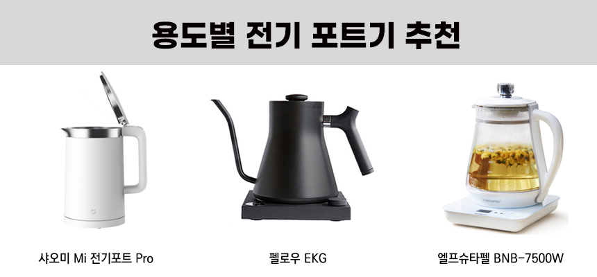 용도별 전기포트기 추천 제품