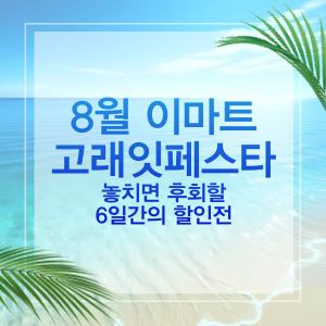 이마트고래잇페스타8월