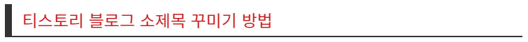 소제목-서식-변경-예시
