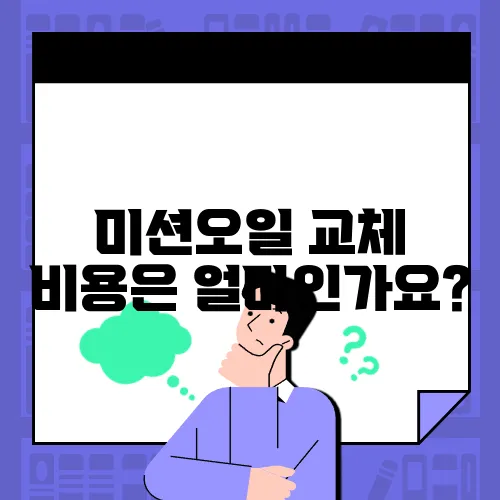 미션오일 교체 비용은 얼마인가요?