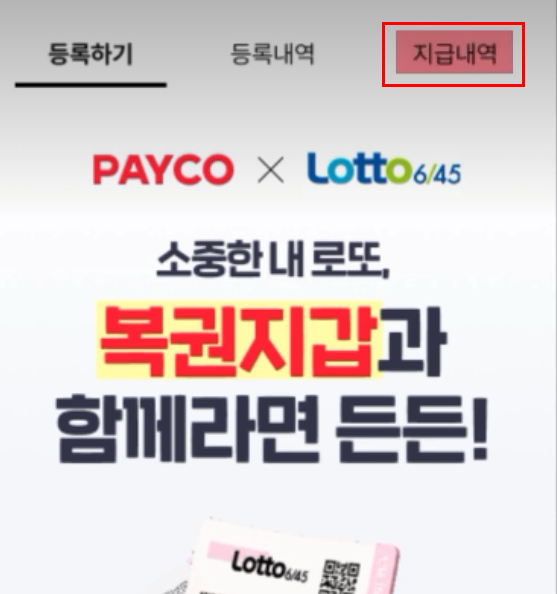 페이코 복권지갑(출처-동행복권)