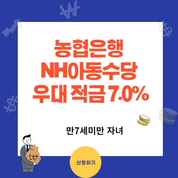 농협은행 NH아동수당 우대적금 가입방법
