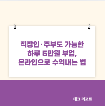 직장인&middot;주부도 가능한 하루 5만원 부업, 온라인으로 수익내는 법