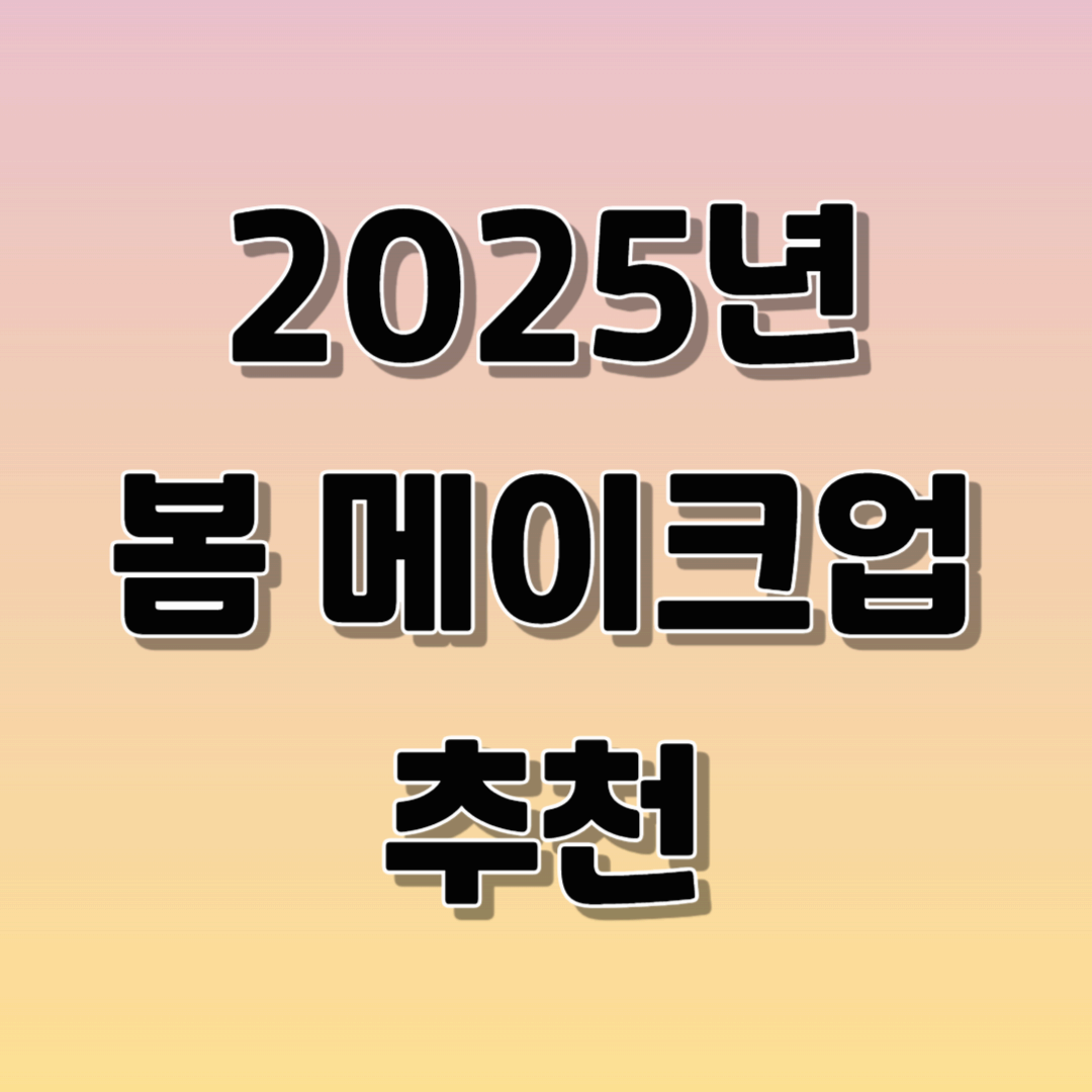 2025년 봄 신상 메이크업 추천 – 트렌드 & 신제품 소개