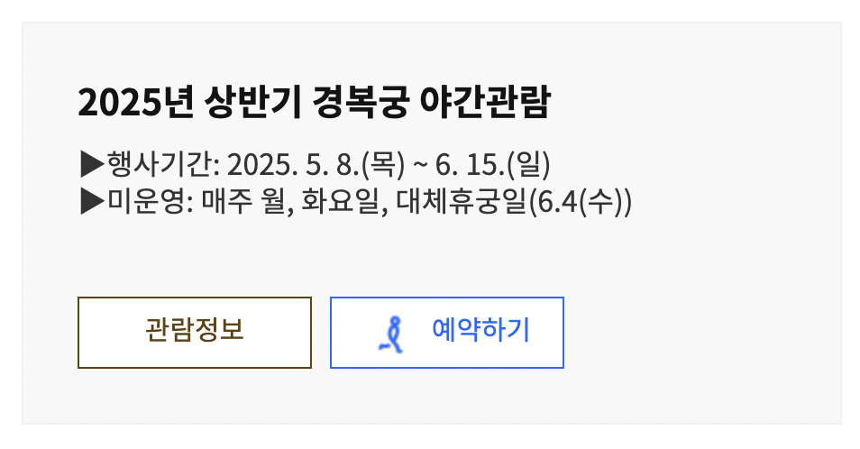 경복궁 야간개장 인터넷 사전 예매하러가기