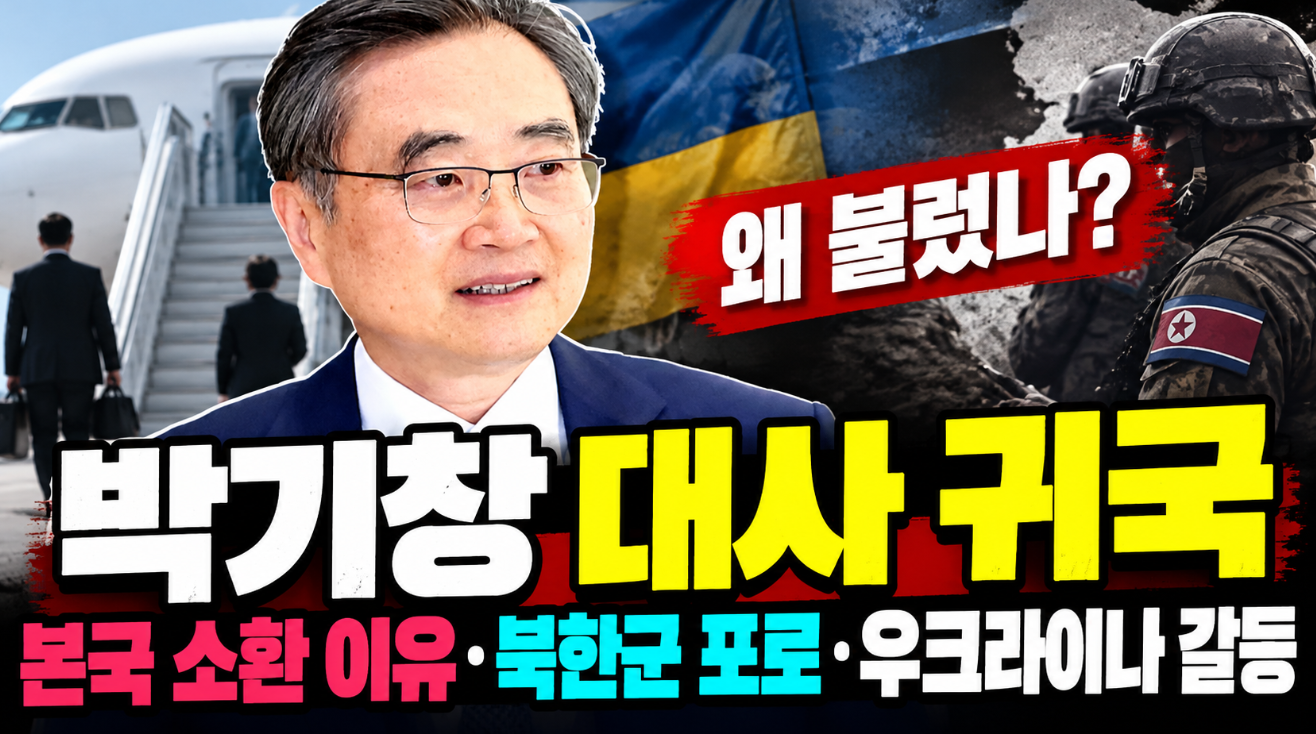 박기창 대사 귀국|소환 이유·북한군 포로·우크라이나 갈등