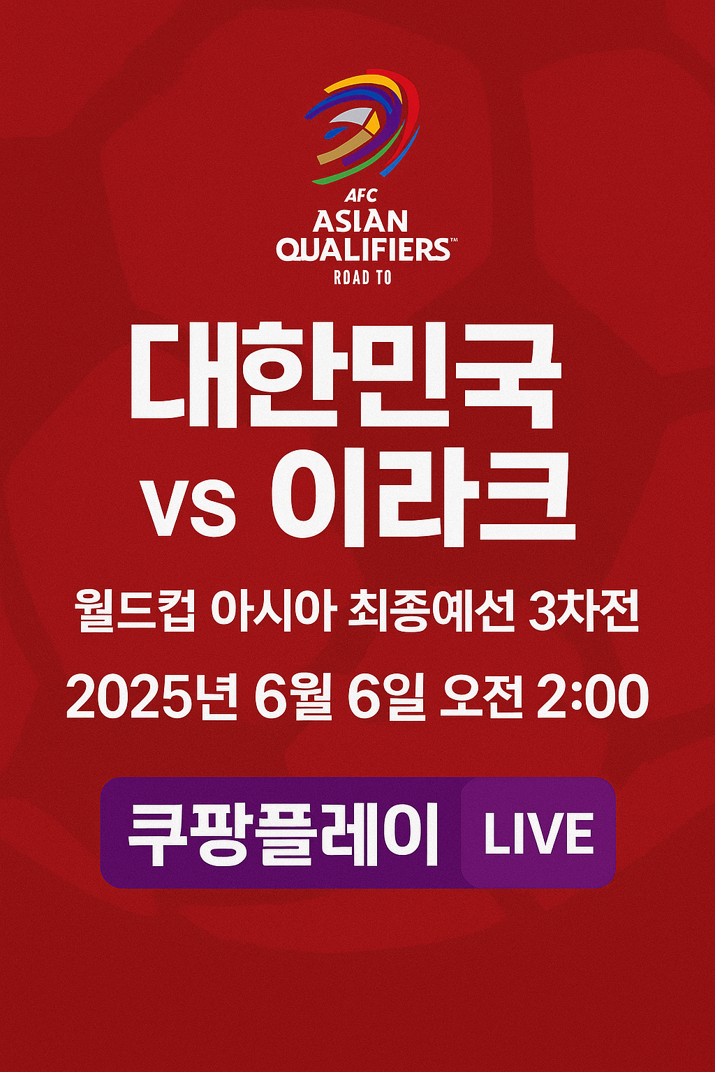 2026 월드컵 예선&amp;#44; 대한민국 이라크 축구 생중계&amp;#44; 쿠팡플레이 무료 스포츠 스트리밍&amp;#44; 실시간 축구 경기&amp;#44; 스마트폰 라이브 중계&amp;#44; 고화질 축구 방송&amp;#44; 쿠팡 로켓와우 혜택&amp;#44; 대한민국 대표팀 경기&amp;#44; 축구 하이라이트 다시보기&amp;#44; 해외 스포츠 VPN 시청