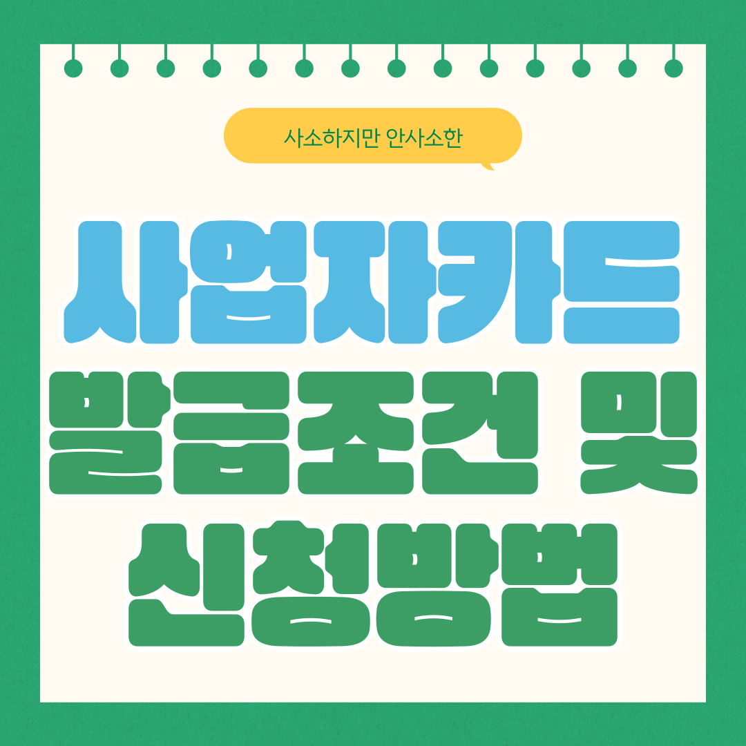 사업자카드 발급 조건 및 신청 방법