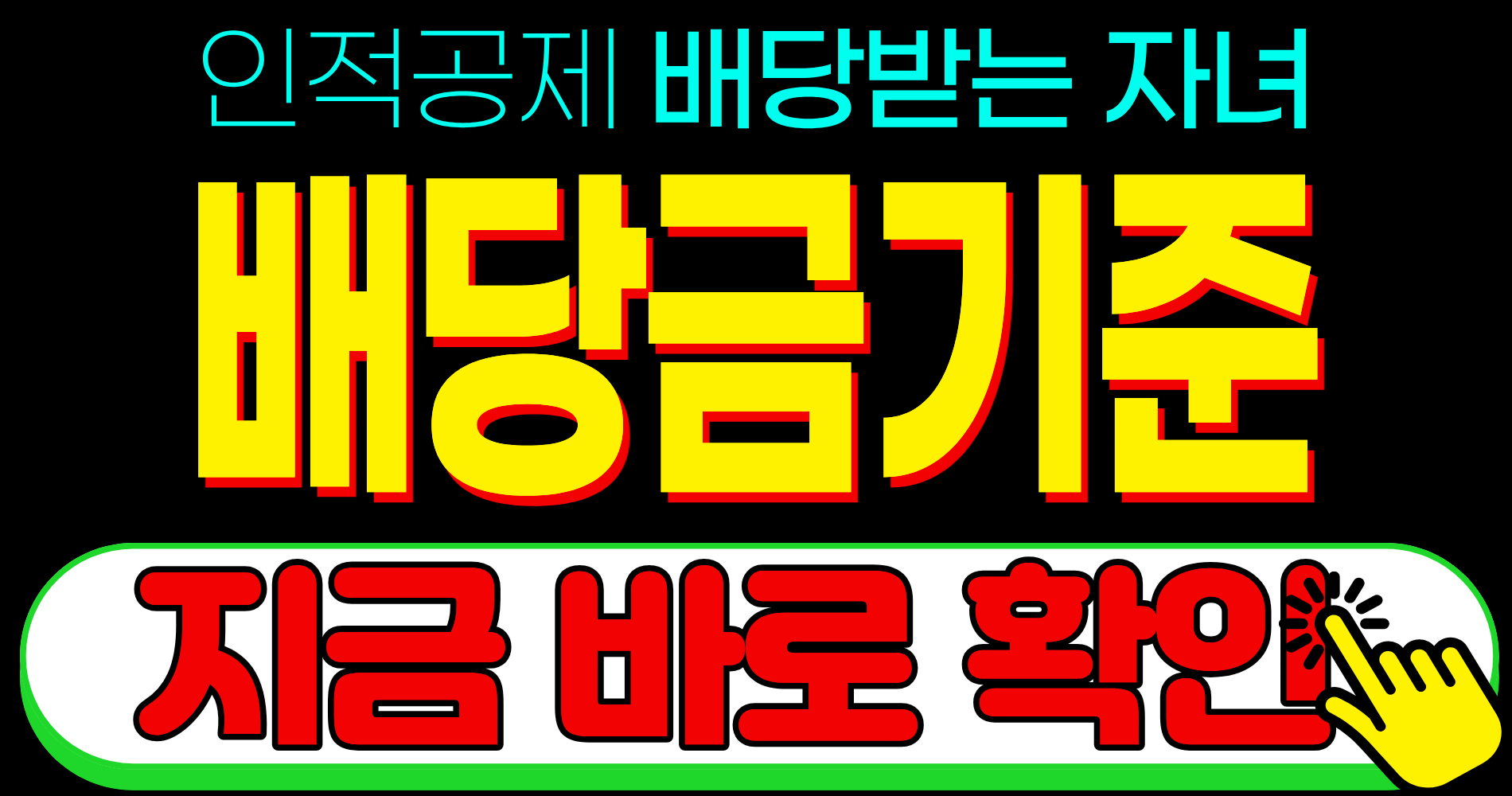 연말정산 인적공제 따로 사는 자녀 소득 기준 주식 배당