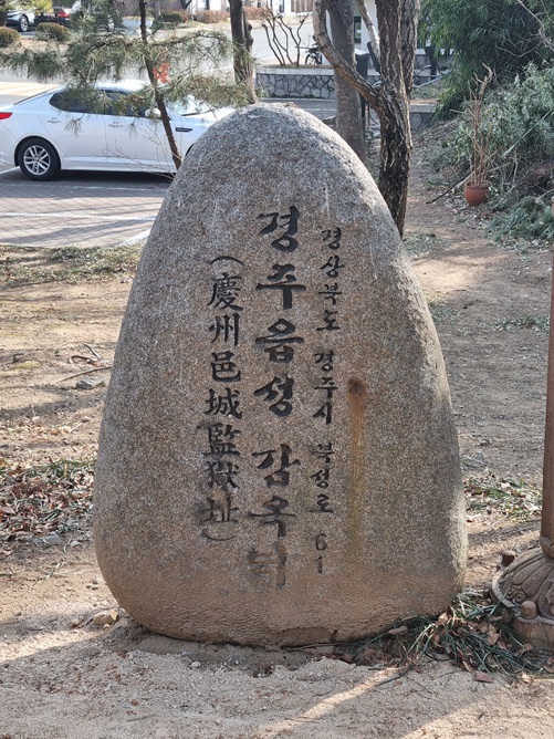 경주 읍성 감옥 터 표지석