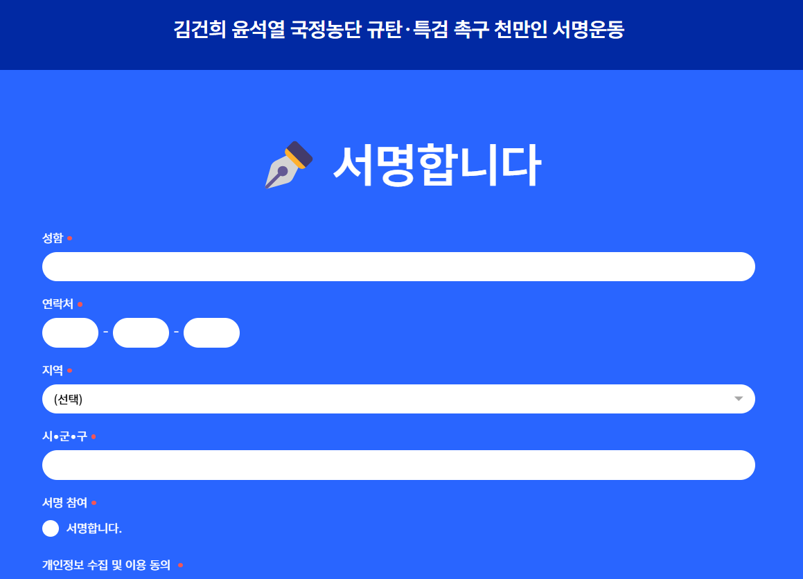 김건희 특검 천만인 서명운동 참여