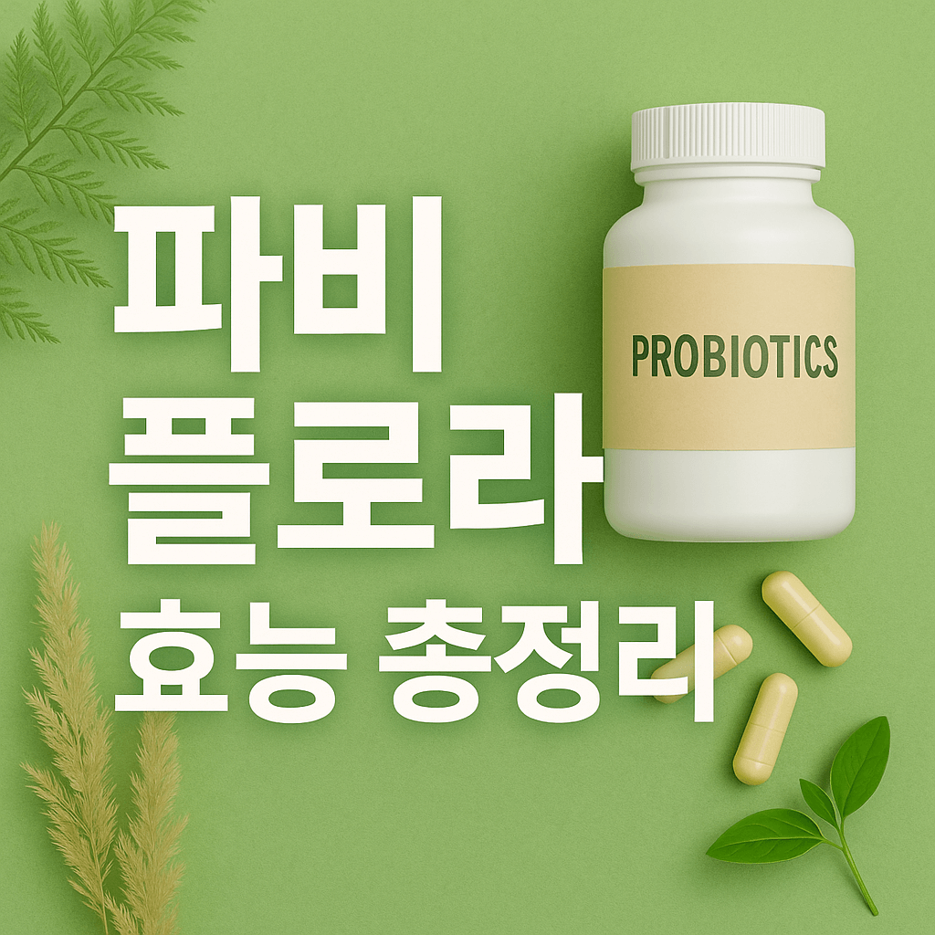 파비 플로라 효능 총정리