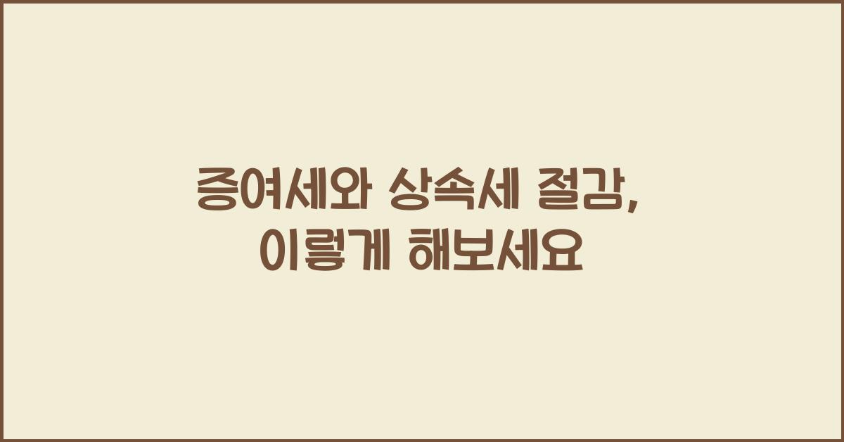 증여세와 상속세 절감