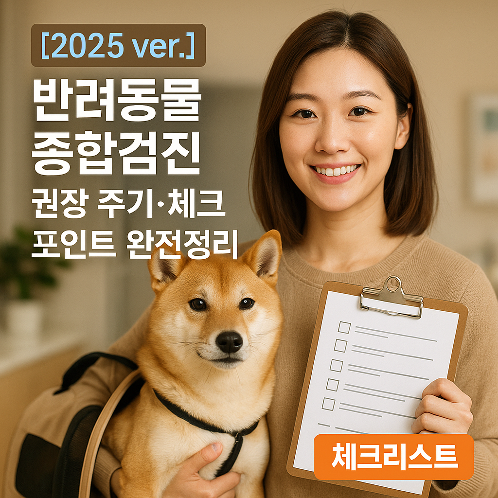 반려동물 종합검진 2025 ver. 권장 주기·체크 포인트 완전정리