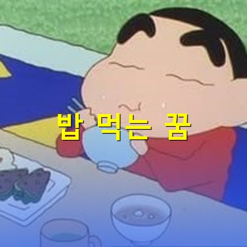 짱구가-갈비에-밥을-맛있게-먹는-장면