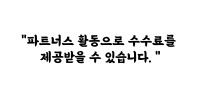 쿠팡 파트너스 대가성 문구 이미지