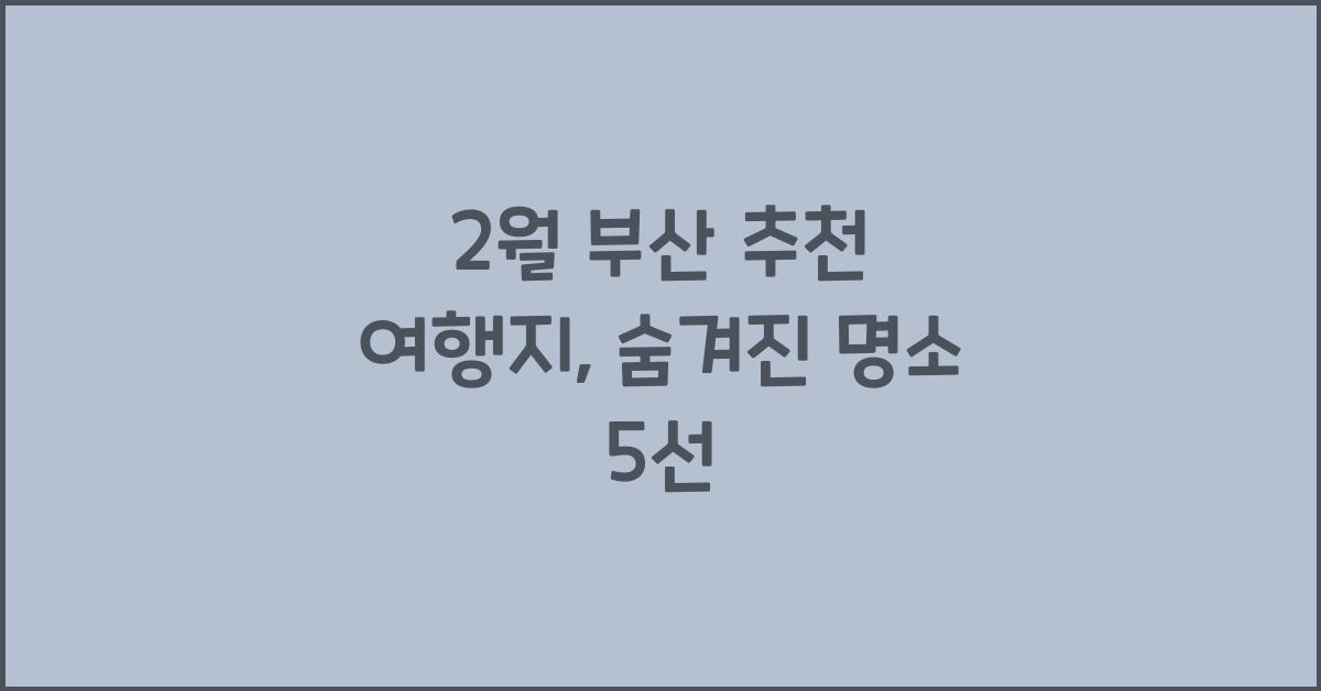2월 부산 추천 여행지