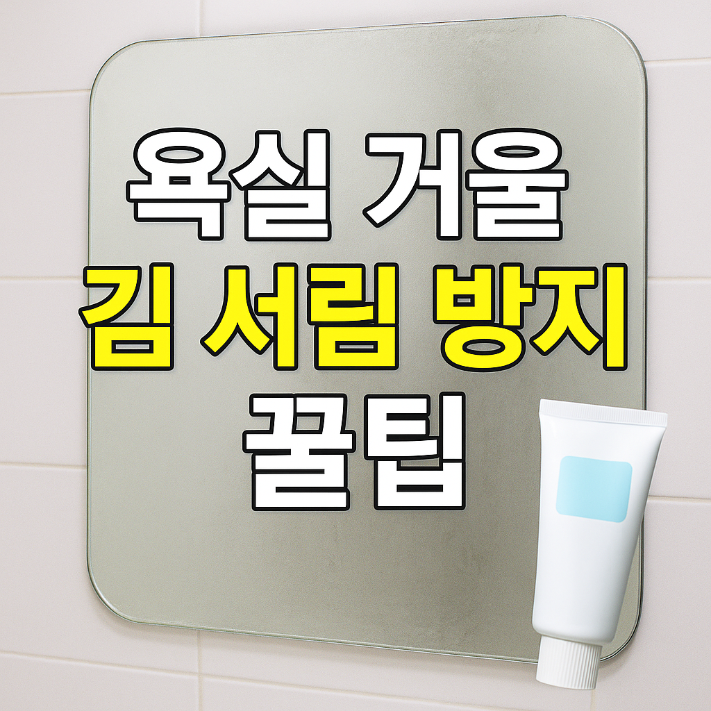 욕실 거울 김 서림 방지 꿀팁