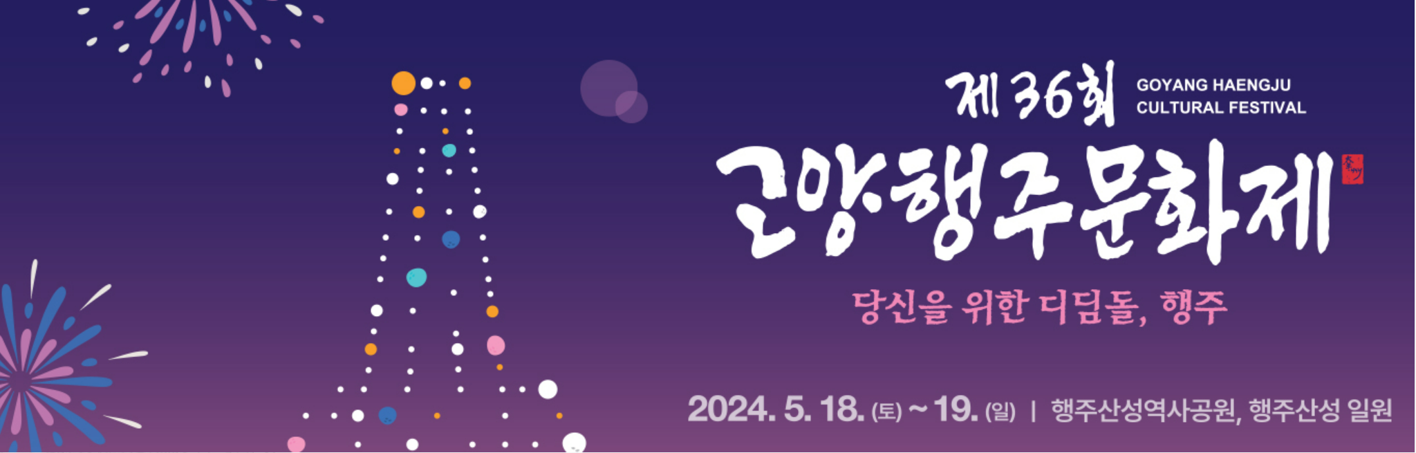 고양 행주 문화제