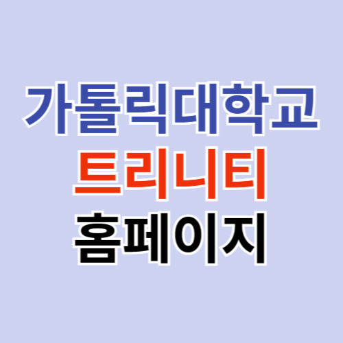 가톨릭대학교 트리니티 바로가기