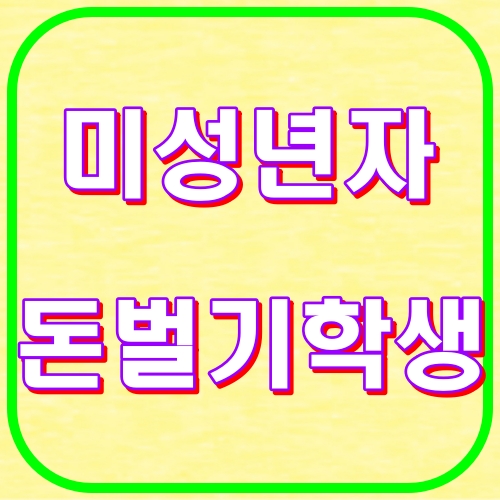 미성년자 돈벌기 학생