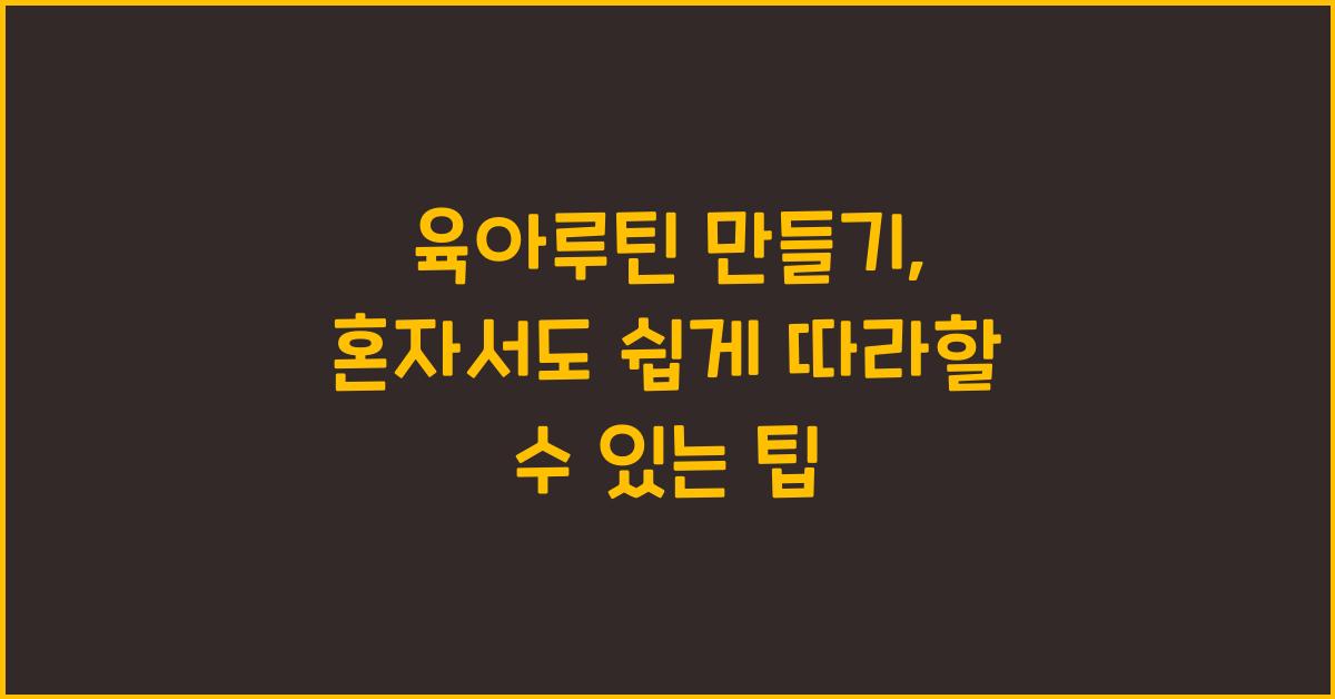 육아루틴 만들기