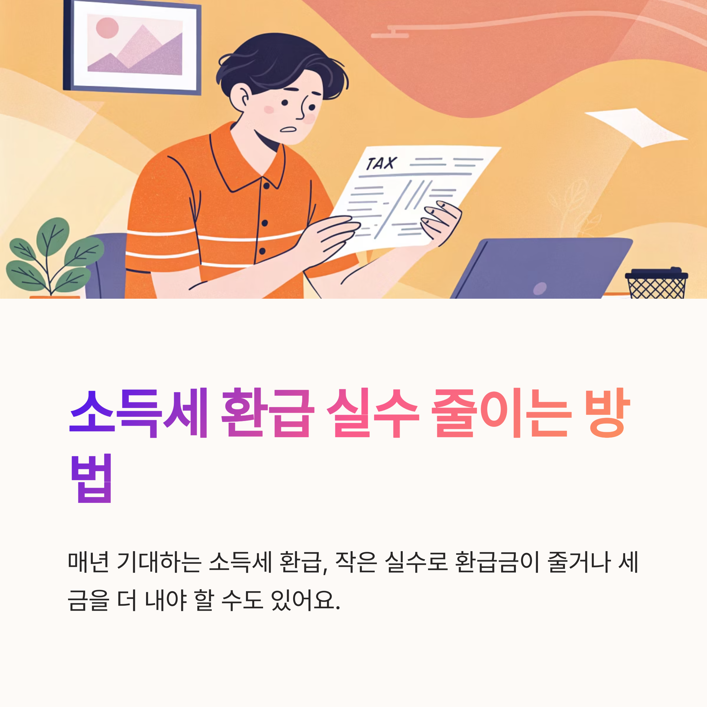 소득세 환급 실수 줄이는 방법