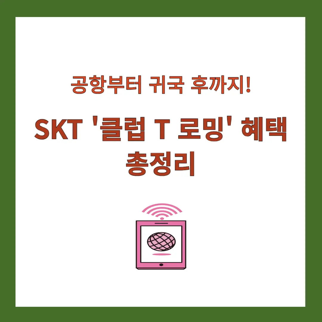 클럽T로밍-사용법