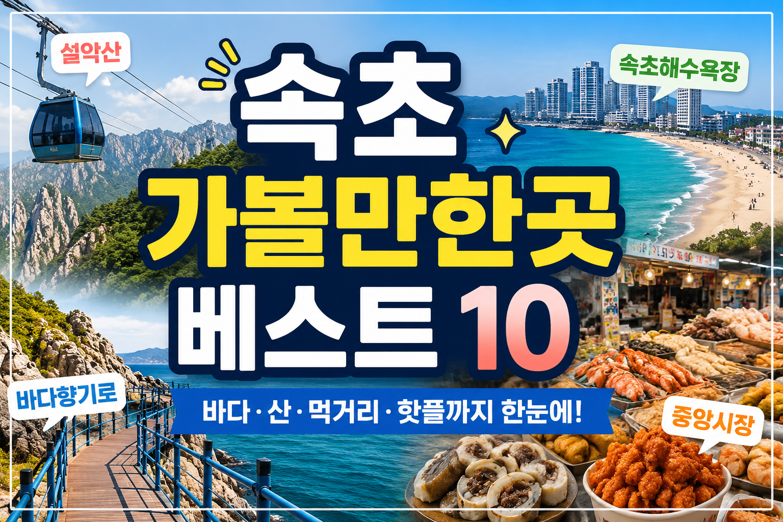 속초 가볼만한곳 베스트 10! 꼭 들러야 할 여행 명소 총정리