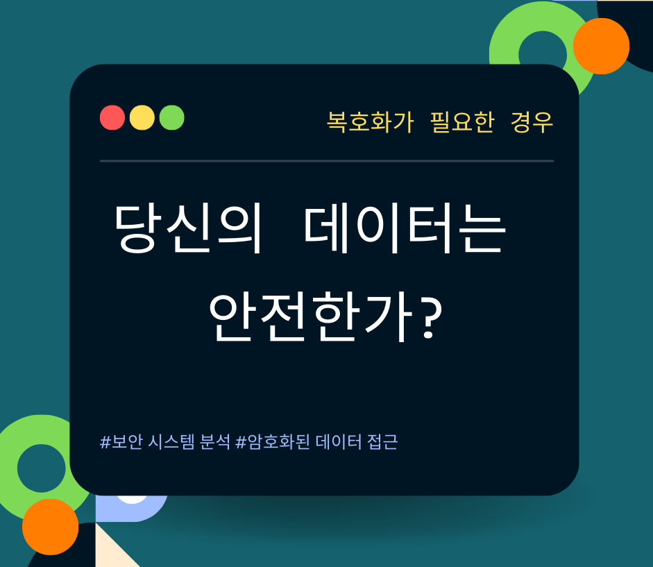 당신의 데이터는 안전한가? 제목 이미지