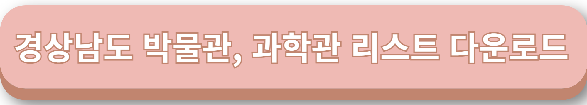 경상남도 과학관 박물관 리스트 다운로드