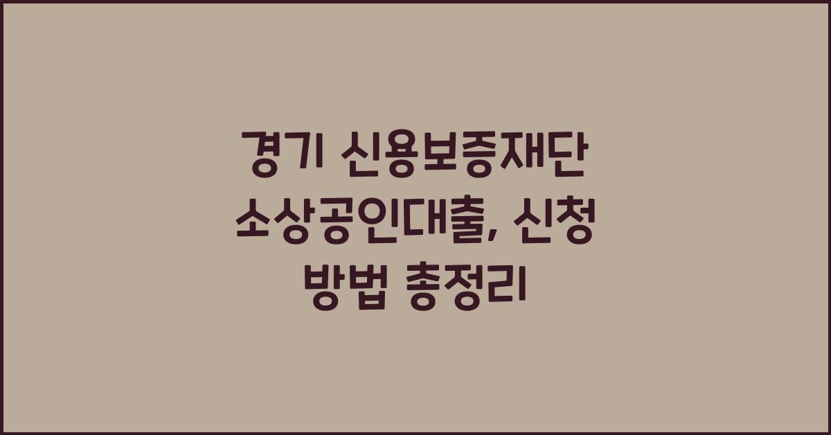 경기 신용보증재단 소상공인대출