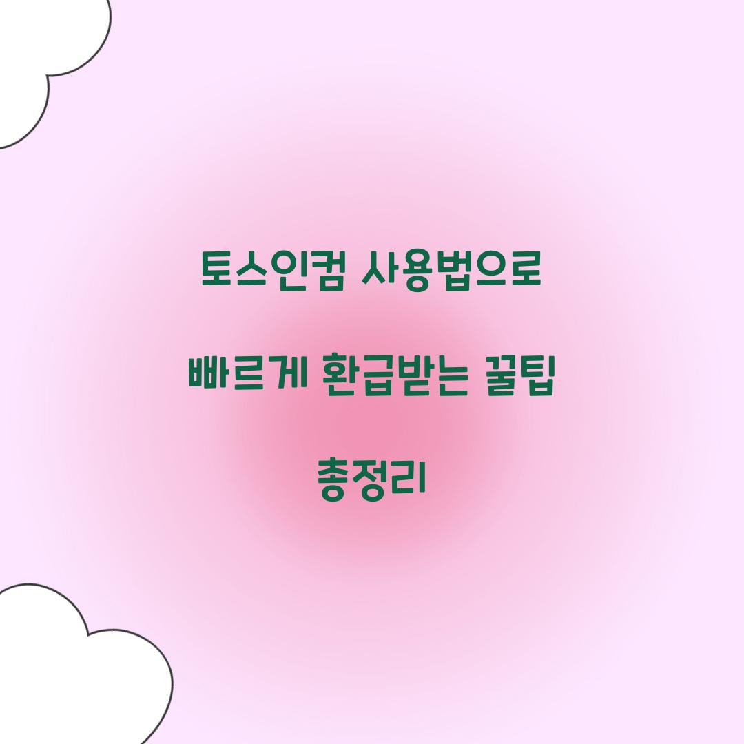 토스인컴 사용법