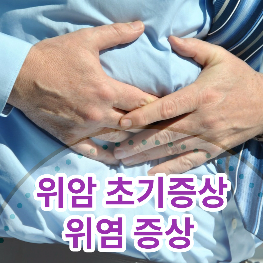 위암 초기증상-위염 증상