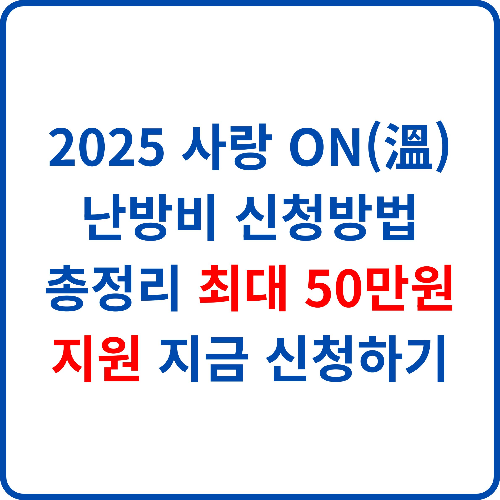 2025-사랑-ON-난방비-신청방법-총정리-최대-50만원-지원