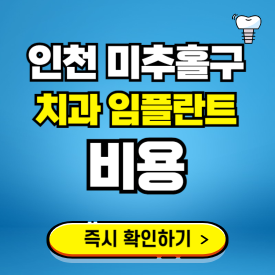 인천 미추홀구 임플란트 가격 비용 조회하기 ❘ 내 근처 저렴한 치과 찾기