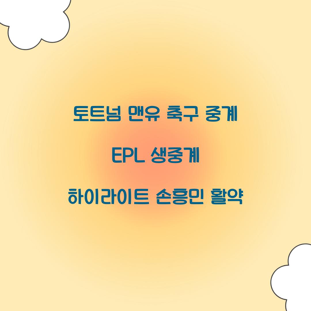 토트넘 맨유 축구 중계