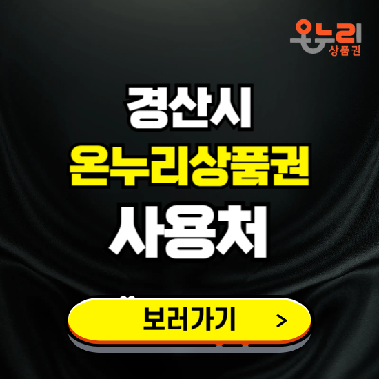 경산시 온누리상품권 사용처 ❘ 할인구매 방법 혜택 가맹점 보기