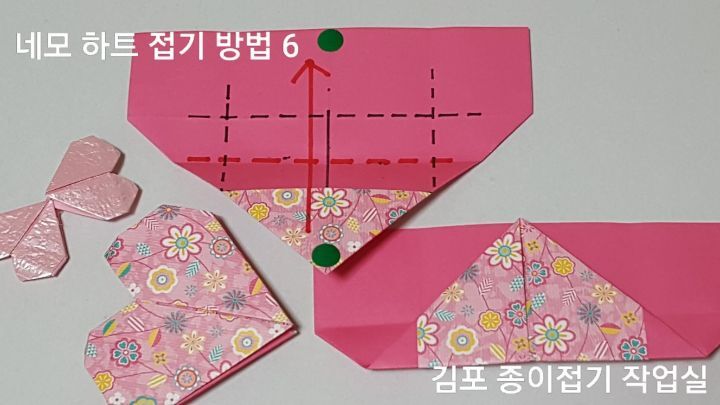 하트 접기 방법 6의 설명에 따라 접어줍니다.
