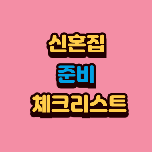 신혼부부가 신혼집을 둘러보는 장면 일러스트