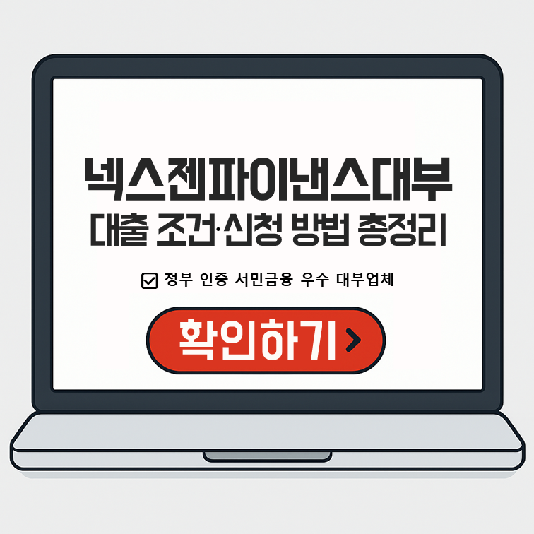 넥스젠파이낸스대부 대출 조건 총정리(금리·한도·이자 계산·서류·신청방법) 안내 이미지