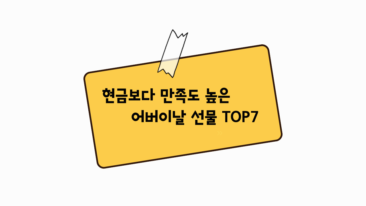 2026년 어버이날 선물 추천 TOP 7, 현금보다 만족도 높은 선택 기준