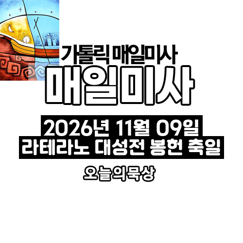 2026년 11월 9일 매일미사 라테라노 대성전 봉헌 축일 오늘의 묵상